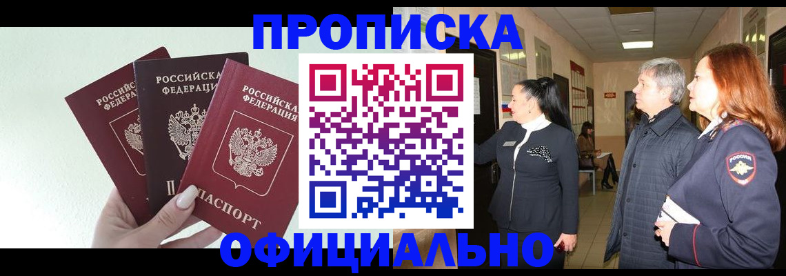 временная регистрация законно в Белорецке